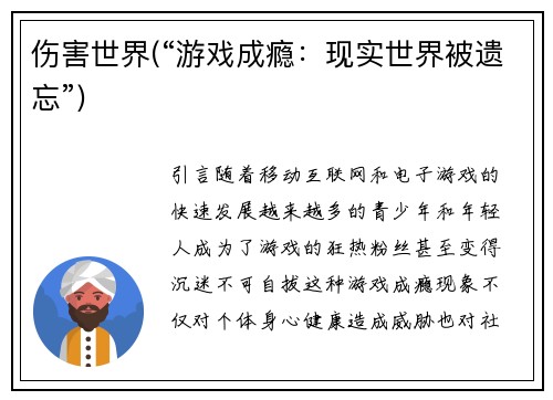 伤害世界(“游戏成瘾：现实世界被遗忘”)