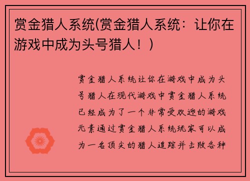 赏金猎人系统(赏金猎人系统：让你在游戏中成为头号猎人！)