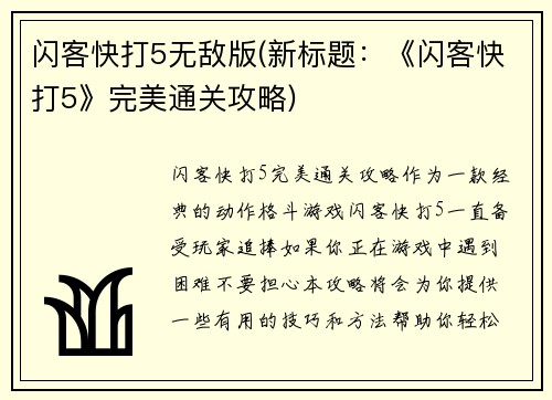闪客快打5无敌版(新标题：《闪客快打5》完美通关攻略)