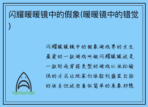 闪耀暖暖镜中的假象(暖暖镜中的错觉)