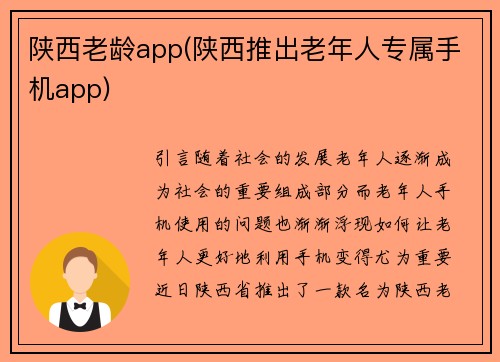陕西老龄app(陕西推出老年人专属手机app)