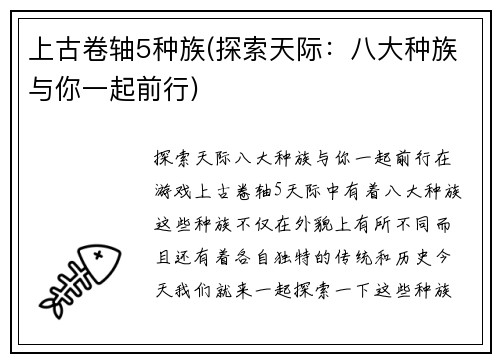 上古卷轴5种族(探索天际：八大种族与你一起前行)