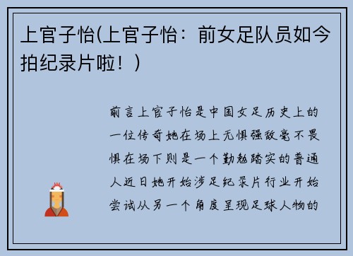 上官子怡(上官子怡：前女足队员如今拍纪录片啦！)