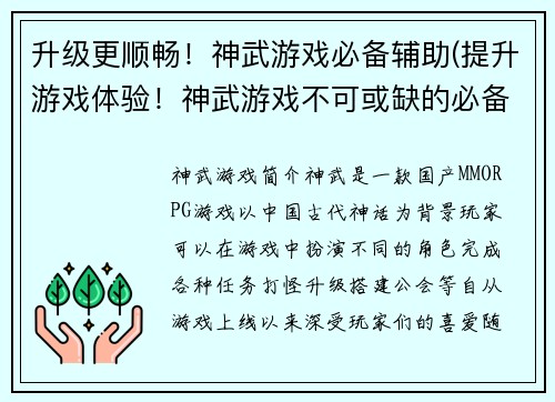 升级更顺畅！神武游戏必备辅助(提升游戏体验！神武游戏不可或缺的必备辅助详解)