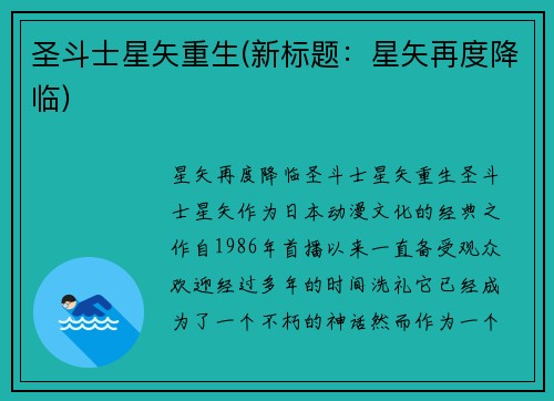 圣斗士星矢重生(新标题：星矢再度降临)