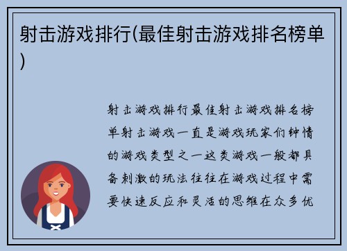 射击游戏排行(最佳射击游戏排名榜单)