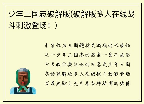 少年三国志破解版(破解版多人在线战斗刺激登场！)