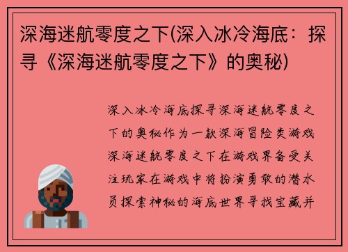 深海迷航零度之下(深入冰冷海底：探寻《深海迷航零度之下》的奥秘)
