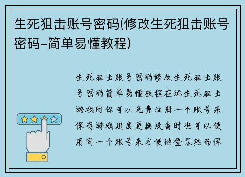 生死狙击账号密码(修改生死狙击账号密码-简单易懂教程)
