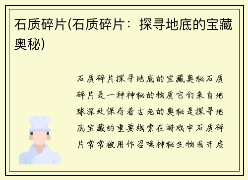 石质碎片(石质碎片：探寻地底的宝藏奥秘)