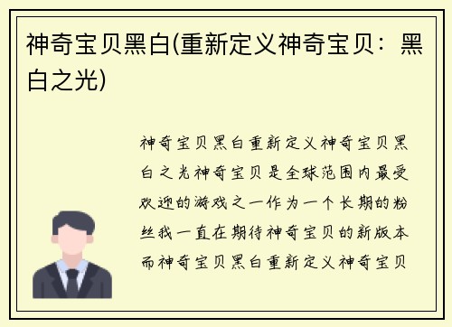 神奇宝贝黑白(重新定义神奇宝贝：黑白之光)