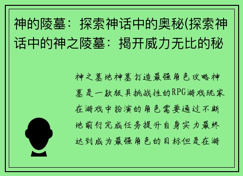 神的陵墓：探索神话中的奥秘(探索神话中的神之陵墓：揭开威力无比的秘密)