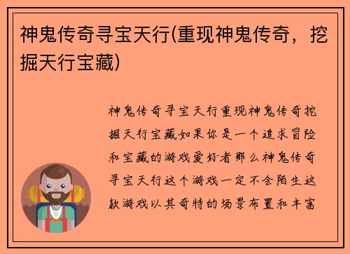 神鬼传奇寻宝天行(重现神鬼传奇，挖掘天行宝藏)