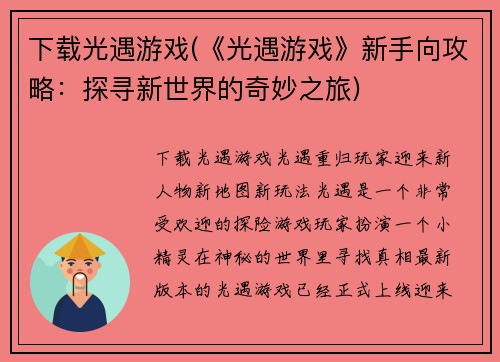 下载光遇游戏(《光遇游戏》新手向攻略：探寻新世界的奇妙之旅)