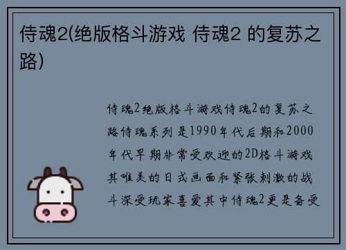 侍魂2(绝版格斗游戏 侍魂2 的复苏之路)