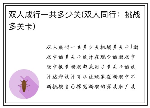 双人成行一共多少关(双人同行：挑战多关卡)