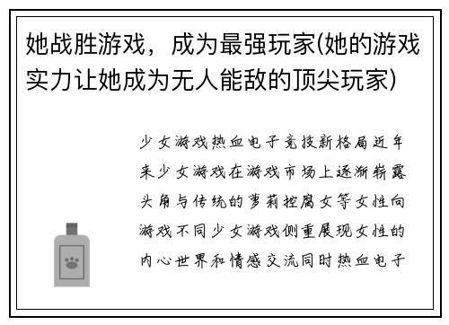 她战胜游戏，成为最强玩家(她的游戏实力让她成为无人能敌的顶尖玩家)