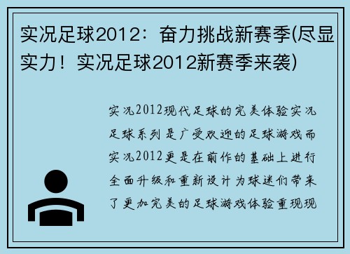 实况足球2012：奋力挑战新赛季(尽显实力！实况足球2012新赛季来袭)