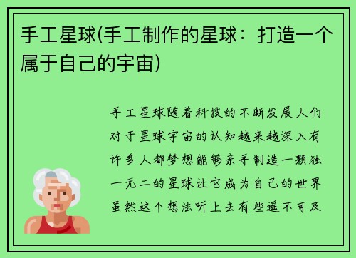 手工星球(手工制作的星球：打造一个属于自己的宇宙)