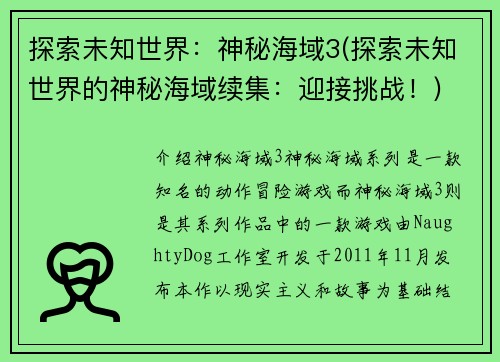 探索未知世界：神秘海域3(探索未知世界的神秘海域续集：迎接挑战！)