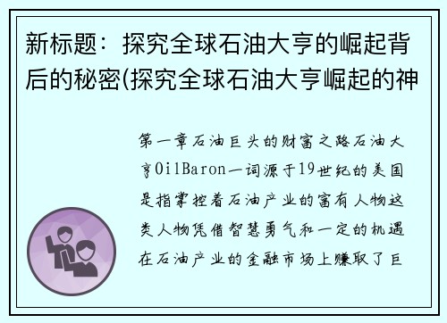 新标题：探究全球石油大亨的崛起背后的秘密(探究全球石油大亨崛起的神秘背后  续写)