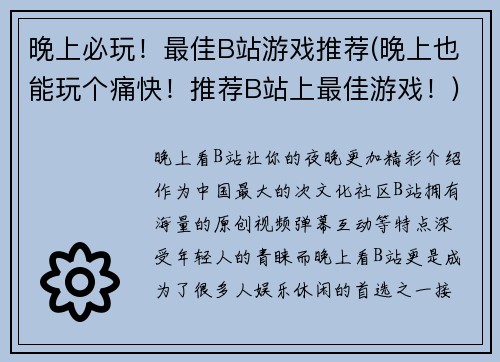 晚上必玩！最佳B站游戏推荐(晚上也能玩个痛快！推荐B站上最佳游戏！)