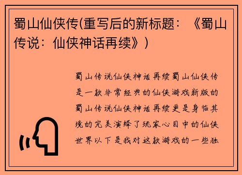 蜀山仙侠传(重写后的新标题：《蜀山传说：仙侠神话再续》)