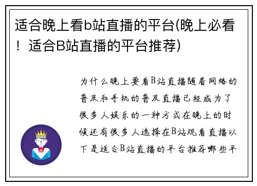 适合晚上看b站直播的平台(晚上必看！适合B站直播的平台推荐)