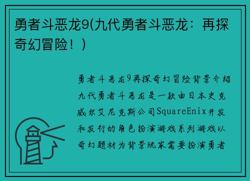勇者斗恶龙9(九代勇者斗恶龙：再探奇幻冒险！)