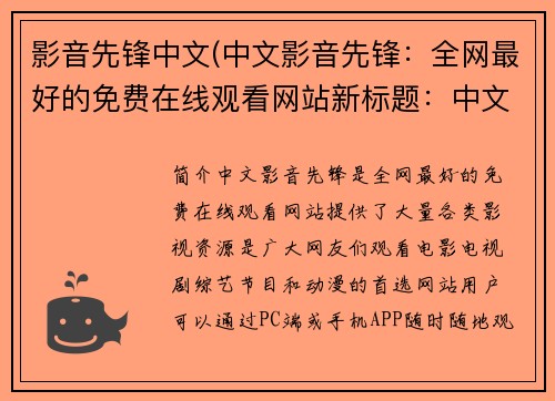 影音先锋中文(中文影音先锋：全网最好的免费在线观看网站新标题：中文影音先锋-最佳免费在线观看网站)
