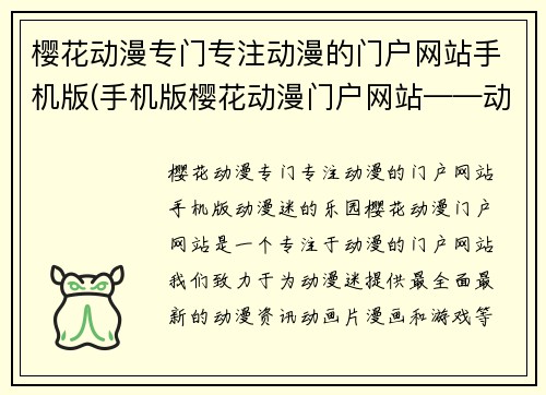 樱花动漫专门专注动漫的门户网站手机版(手机版樱花动漫门户网站——动漫迷的乐园)