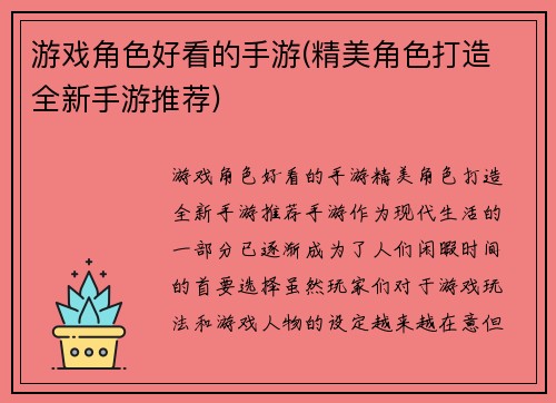 游戏角色好看的手游(精美角色打造 全新手游推荐)