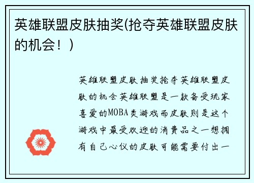 英雄联盟皮肤抽奖(抢夺英雄联盟皮肤的机会！)