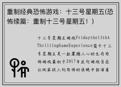 重制经典恐怖游戏：十三号星期五(恐怖续篇：重制十三号星期五！)