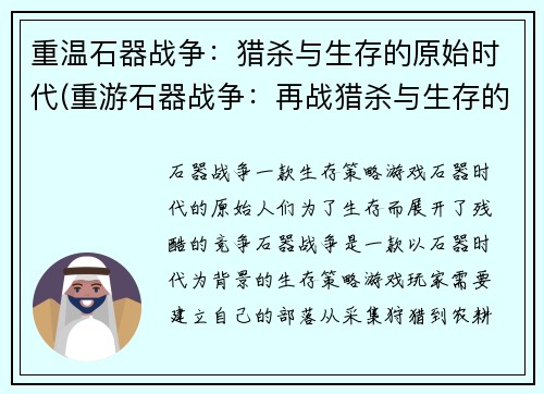 重温石器战争：猎杀与生存的原始时代(重游石器战争：再战猎杀与生存的原始世纪)