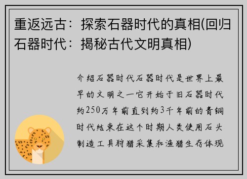 重返远古：探索石器时代的真相(回归石器时代：揭秘古代文明真相)