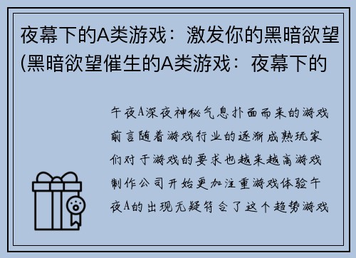夜幕下的A类游戏：激发你的黑暗欲望(黑暗欲望催生的A类游戏：夜幕下的漆黑狂欢)