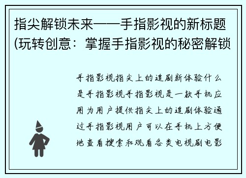 指尖解锁未来——手指影视的新标题(玩转创意：掌握手指影视的秘密解锁未来)