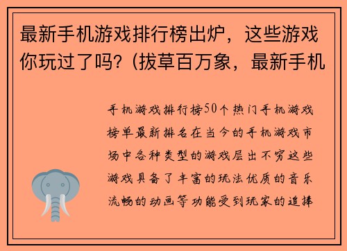 最新手机游戏排行榜出炉，这些游戏你玩过了吗？(拔草百万象，最新手机游戏排行榜出炉！)