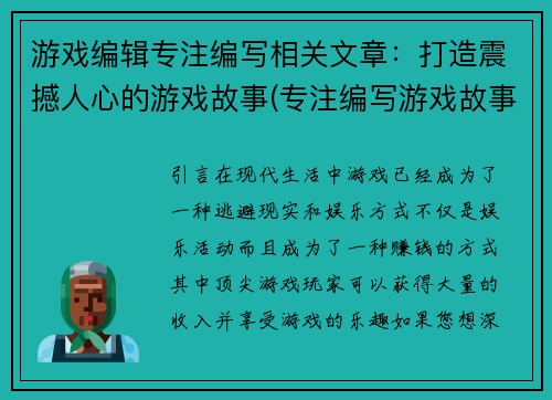 游戏编辑专注编写相关文章：打造震撼人心的游戏故事(专注编写游戏故事，打造震撼人心体验)