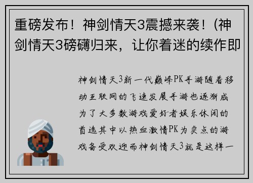 重磅发布！神剑情天3震撼来袭！(神剑情天3磅礴归来，让你着迷的续作即将发布！)
