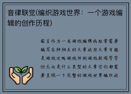 音律联觉(编织游戏世界：一个游戏编辑的创作历程)