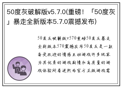 50度灰破解版v5.7.0(重磅！「50度灰」暴走全新版本5.7.0震撼发布)
