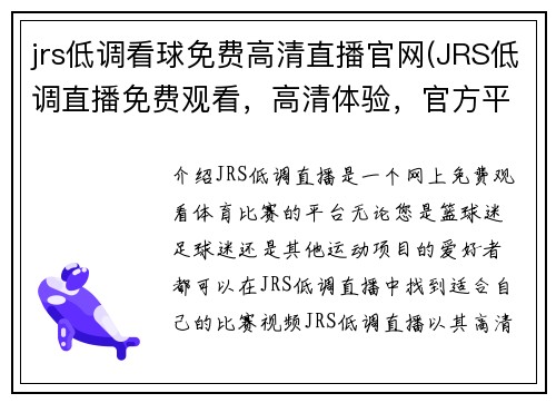 jrs低调看球免费高清直播官网(JRS低调直播免费观看，高清体验，官方平台限定！)