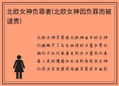 北欧女神负罪者(北欧女神因负罪而被谴责)