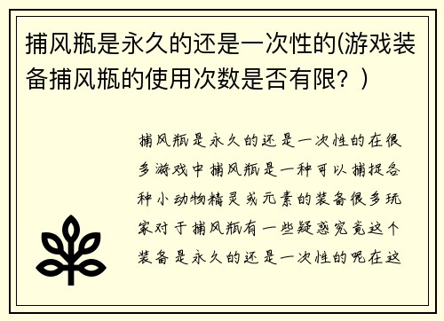 捕风瓶是永久的还是一次性的(游戏装备捕风瓶的使用次数是否有限？)