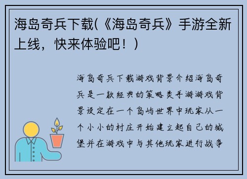 海岛奇兵下载(《海岛奇兵》手游全新上线，快来体验吧！)