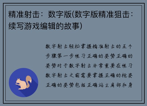 精准射击：数字版(数字版精准狙击：续写游戏编辑的故事)