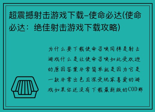 超震撼射击游戏下载-使命必达(使命必达：绝佳射击游戏下载攻略)