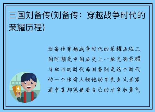 三国刘备传(刘备传：穿越战争时代的荣耀历程)